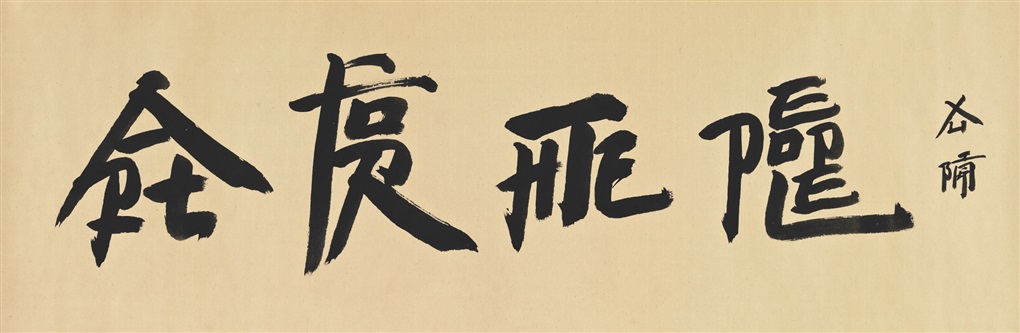 Xu Bing/ Eastern vs Western&nbsp;Attitudes